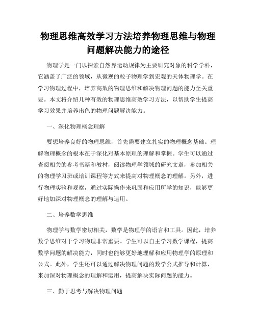 物理思维高效学习方法培养物理思维与物理问题解决能力的途径