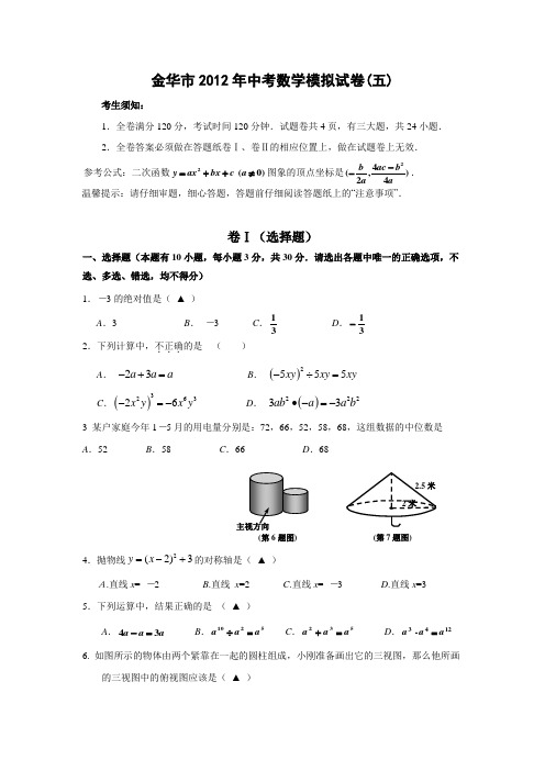 金华市2012年中考数学模拟试题及答案(5)