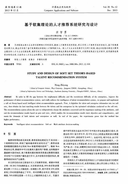 基于软集理论的人才推荐系统研究与设计