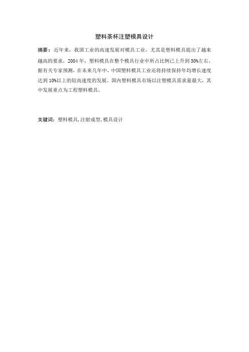 塑料茶杯注塑模具毕业设计