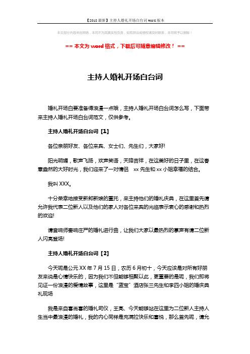 【2018最新】主持人婚礼开场白台词word版本 (3页)