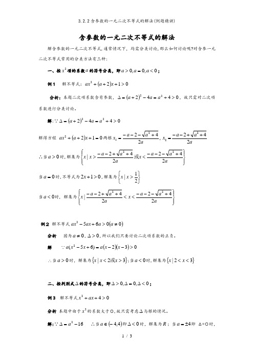 3.2.2含参数的一元二次不等式的解法(例题精讲)