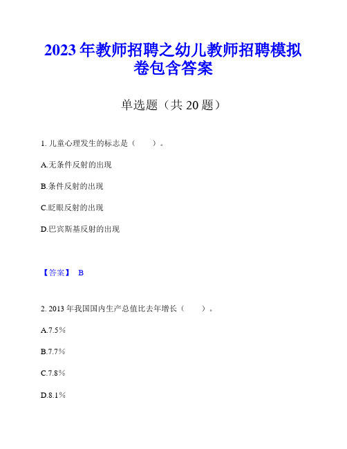 2023年教师招聘之幼儿教师招聘模拟卷包含答案