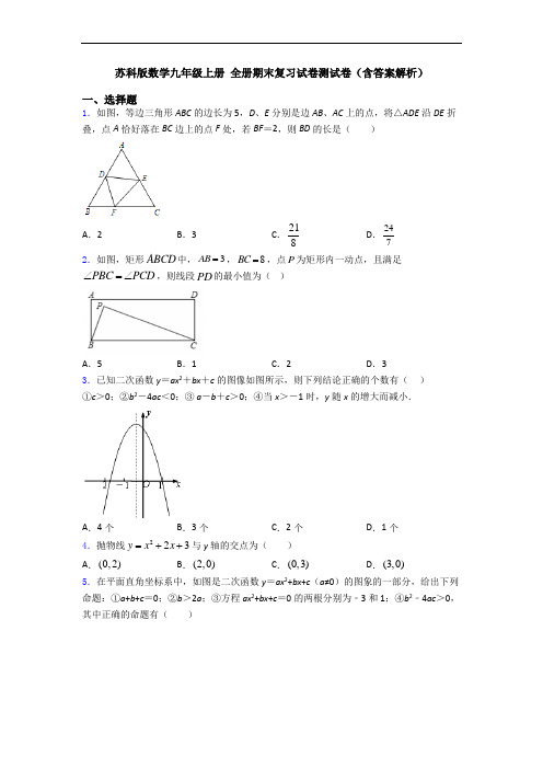 苏科版数学九年级上册 全册期末复习试卷测试卷(含答案解析)