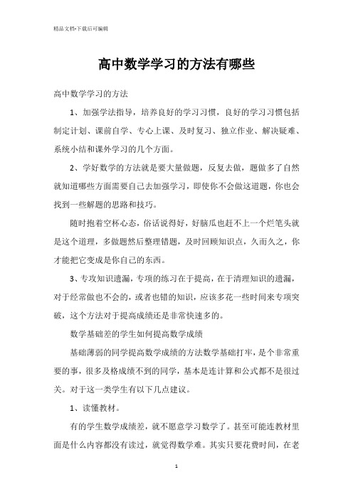 高中数学学习的方法有哪些