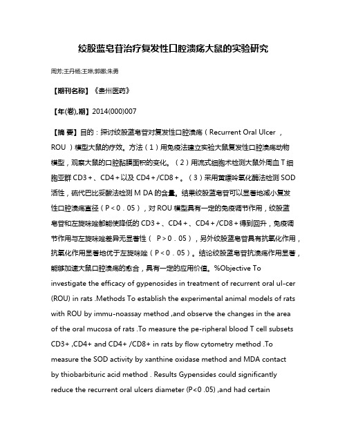 绞股蓝皂苷治疗复发性口腔溃疡大鼠的实验研究