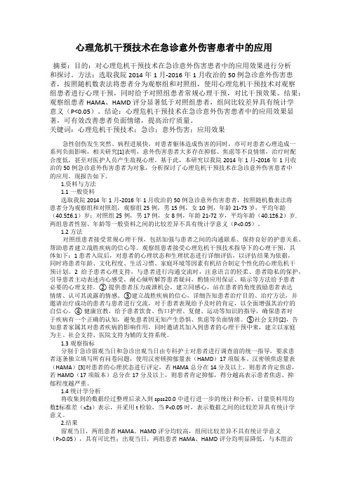 心理危机干预技术在急诊意外伤害患者中的应用