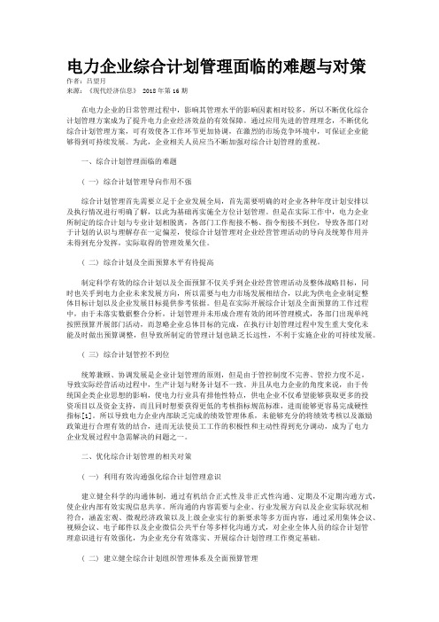 电力企业综合计划管理面临的难题与对策