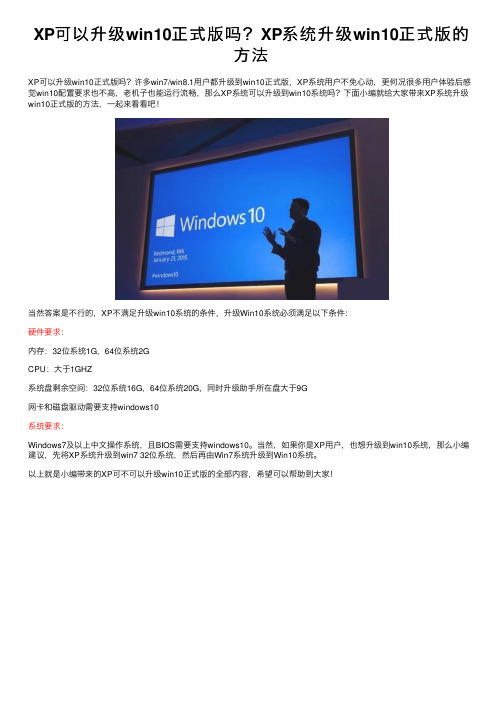 XP可以升级win10正式版吗？XP系统升级win10正式版的方法