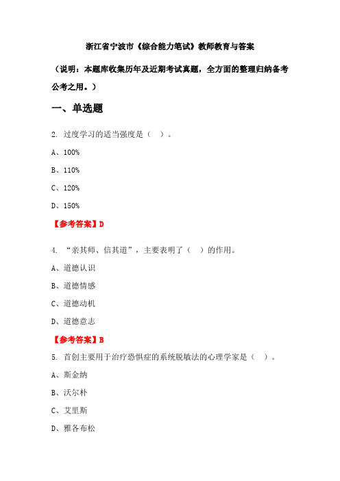 浙江省宁波市《综合能力笔试》教师教育与答案