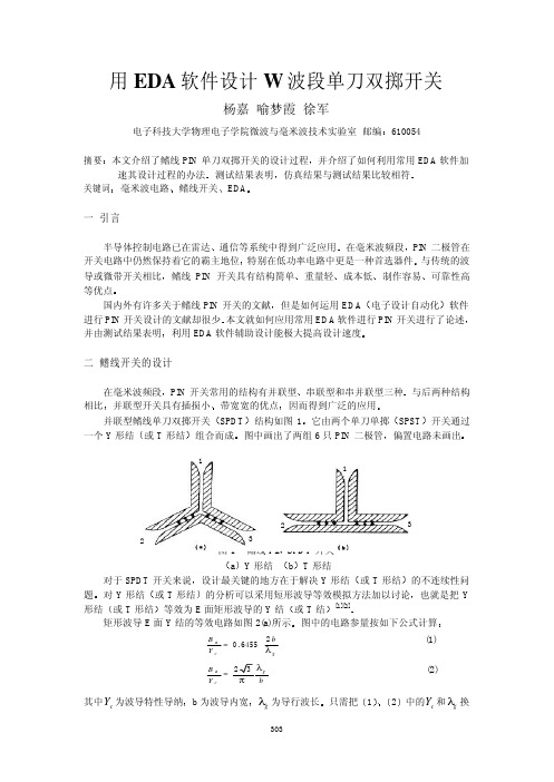 用EDA 软件设计W波段单刀双掷开关