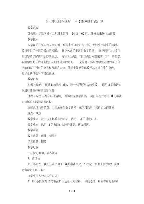 二年级上册数学教案第七单元第四课时用8的乘法口诀计算_冀教版