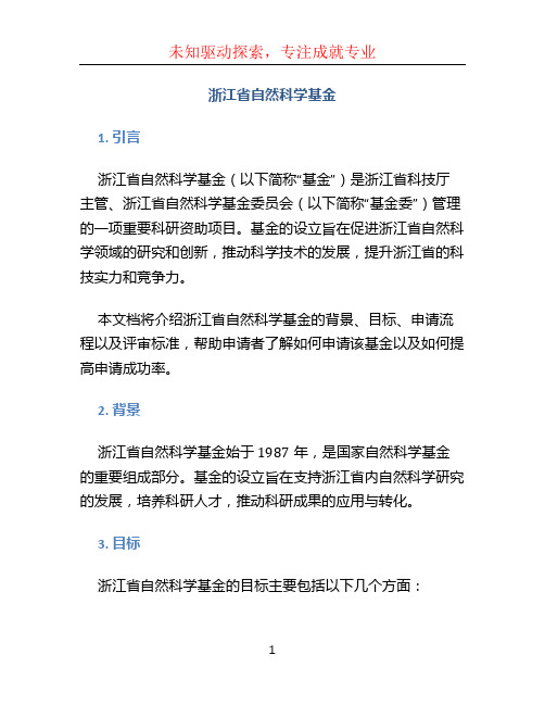 浙江省自然科学基金