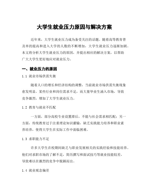 大学生就业压力原因与解决方案