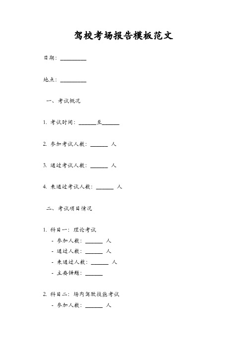 驾校考场报告模板范文