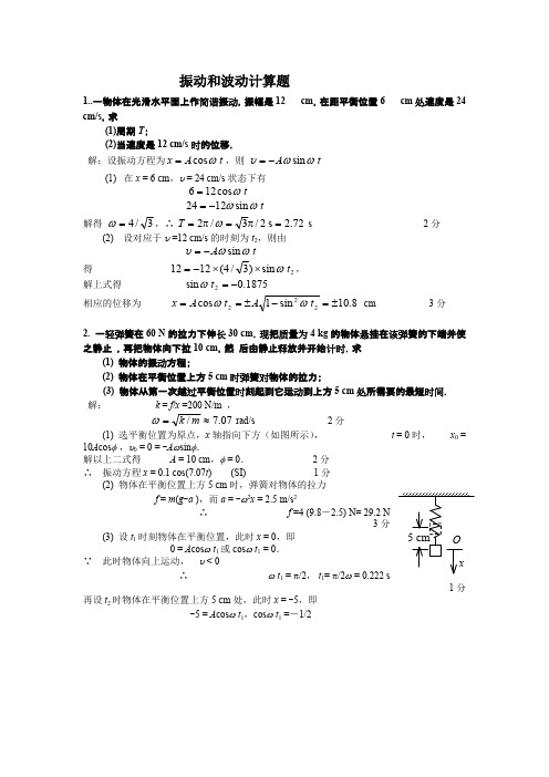 振动和波动计算题及答案