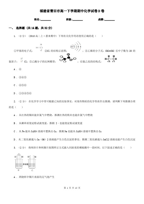 福建省莆田市高一下学期期中化学试卷D卷