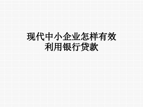 现代中小企业怎样有效利用银行贷款