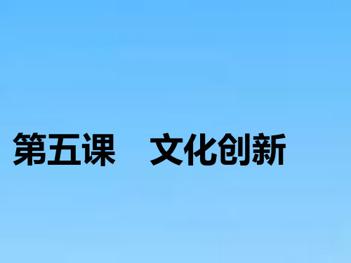 高中一轮复习政治通用版课件必修3第二单元第五课文化创新