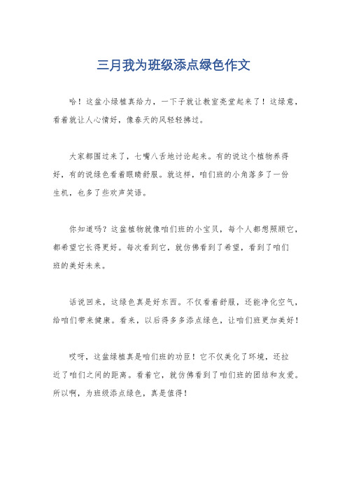 三月我为班级添点绿色作文