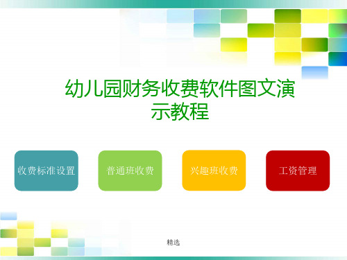 2019年幼儿园财务收费软件图文演示教程演示课件-精选.ppt