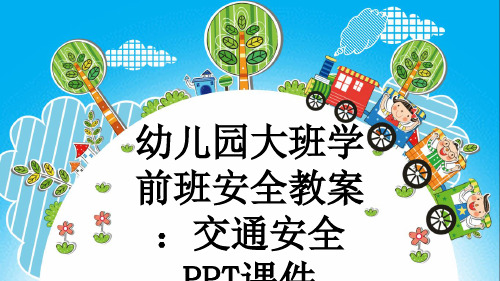 幼儿园大班学前班安全教案：交通安全PPT课件