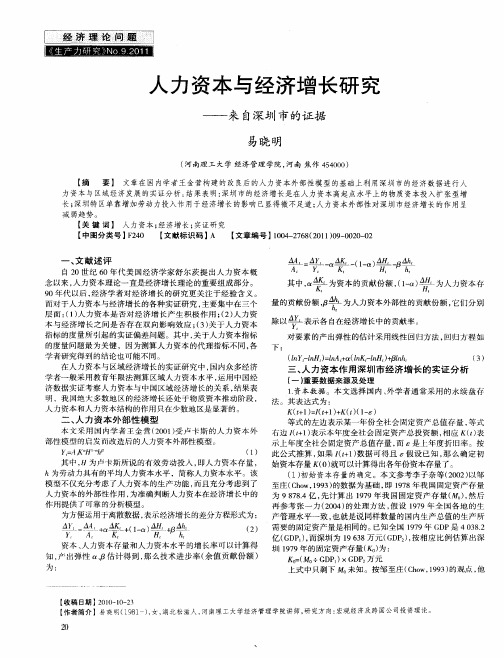 人力资本与经济增长研究——来自深圳市的证据