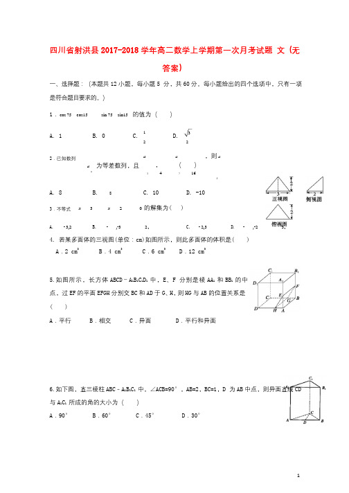 四川省射洪县2017_2018学年高二数学上学期第一次月考试题文无答案2018012502117