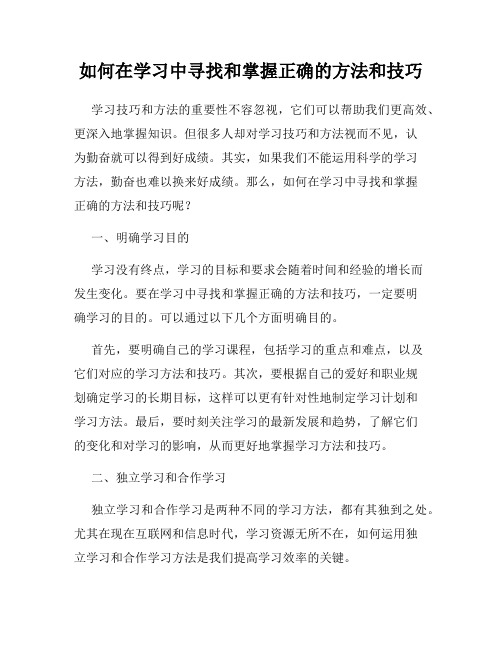 如何在学习中寻找和掌握正确的方法和技巧