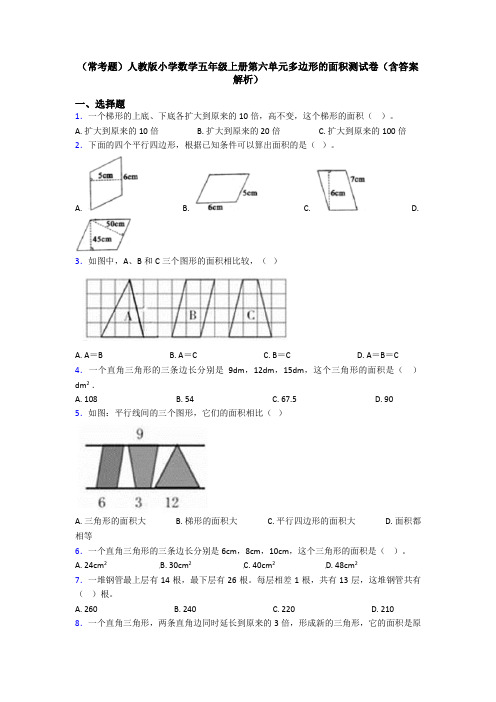 (常考题)人教版小学数学五年级上册第六单元多边形的面积测试卷(含答案解析)