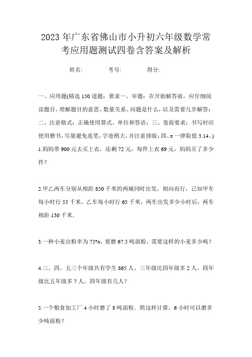 2023年广东省佛山市小升初六年级数学常考应用题测试四卷含答案及解析