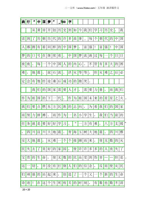 五年级演讲稿作文：践行“中国梦”_700字