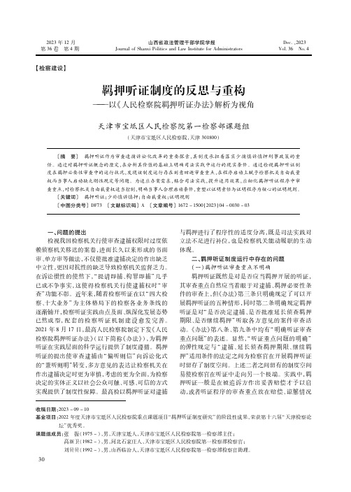 羁押听证制度的反思与重构——以《人民检察院羁押听证办法》解析为视角