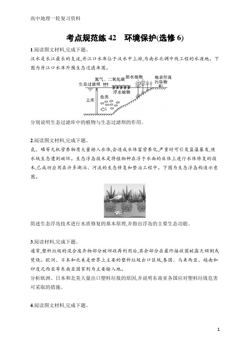 高中地理一轮考点规范练42 环境保护(选修6)(含答案)