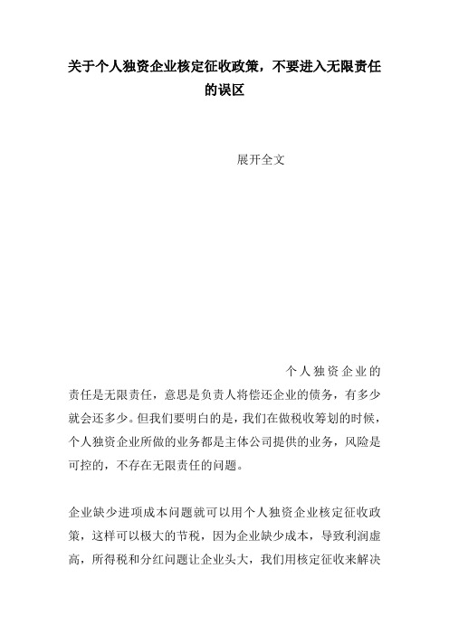 关于个人独资企业核定征收政策,不要进入无限责任的误区