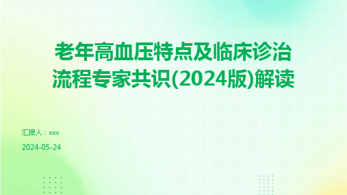 老年高血压特点及临床诊治流程专家共识(2024版)解读PPT课件