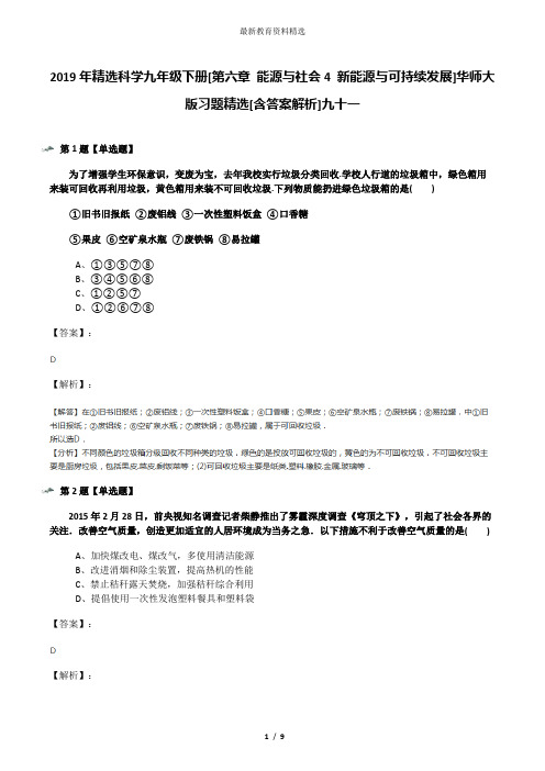 2019年精选科学九年级下册[第六章 能源与社会4 新能源与可持续发展]华师大版习题精选[含答案解析]九十一