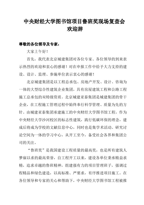 中央财经大学图书馆项目鲁班奖现场复查会欢迎辞