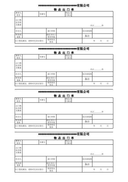 工厂企业公司仓库部门物品出门申请单申请表