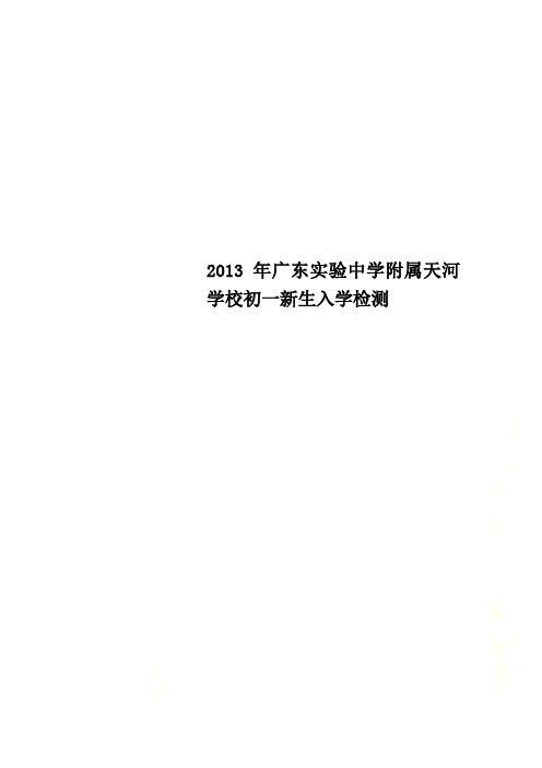 2013年广东实验中学附属天河学校初一新生入学检测