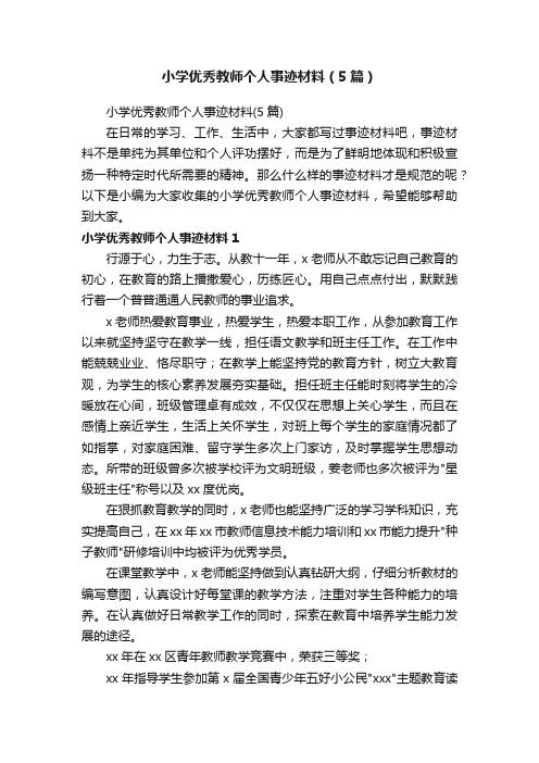 小学优秀教师个人事迹材料（5篇）