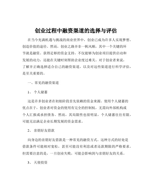 创业过程中融资渠道的选择与评估