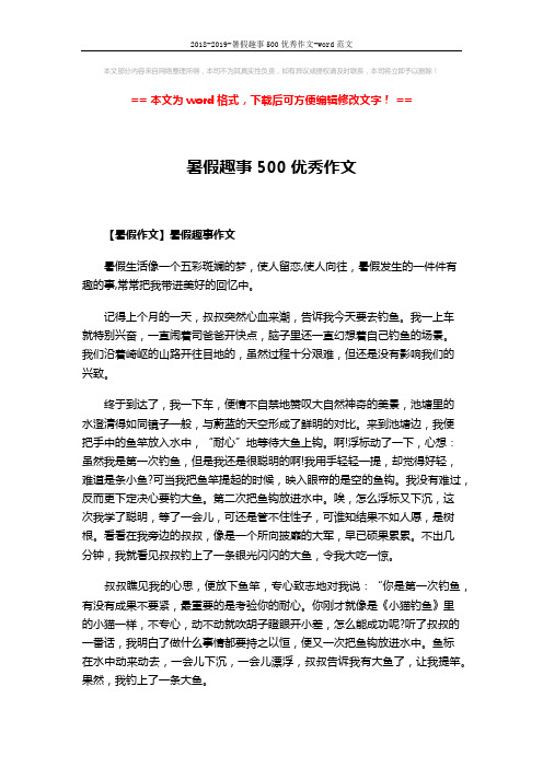 2018-2019-暑假趣事500优秀作文-word范文 (3页)