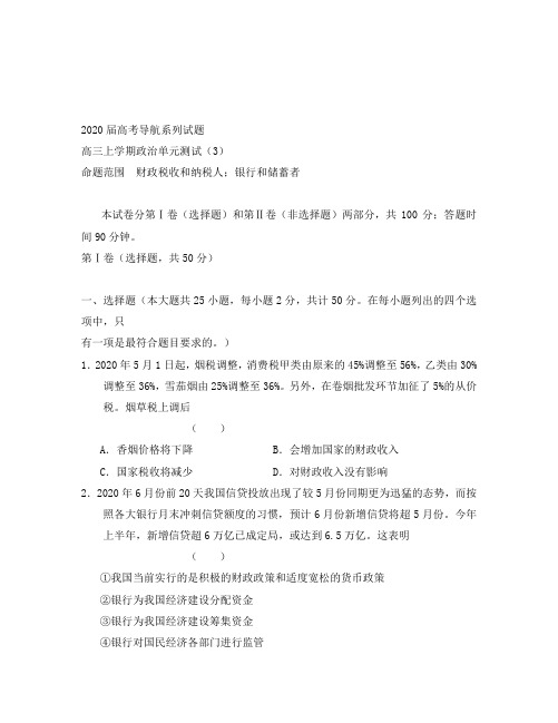 【大纲版】2020届高考政治一轮复习导航单元测试(3): 财政税收和纳税人;银行和储蓄者