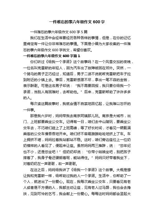 一件难忘的事六年级作文600字