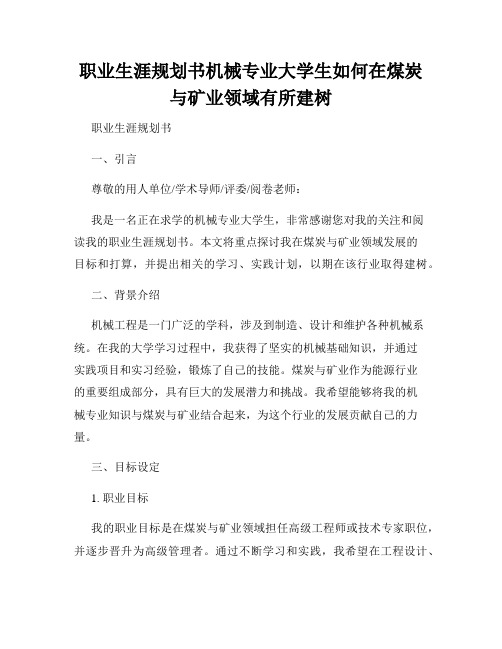 职业生涯规划书机械专业大学生如何在煤炭与矿业领域有所建树