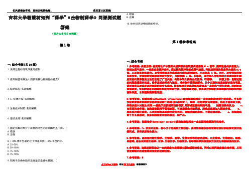 吉林大学智慧树知到“药学”《生物制药学》网课测试题答案卷2