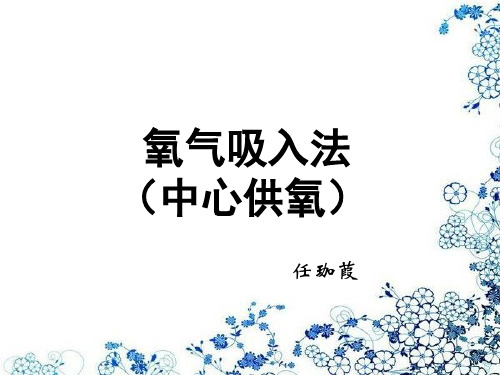 氧气吸入(中心供氧)