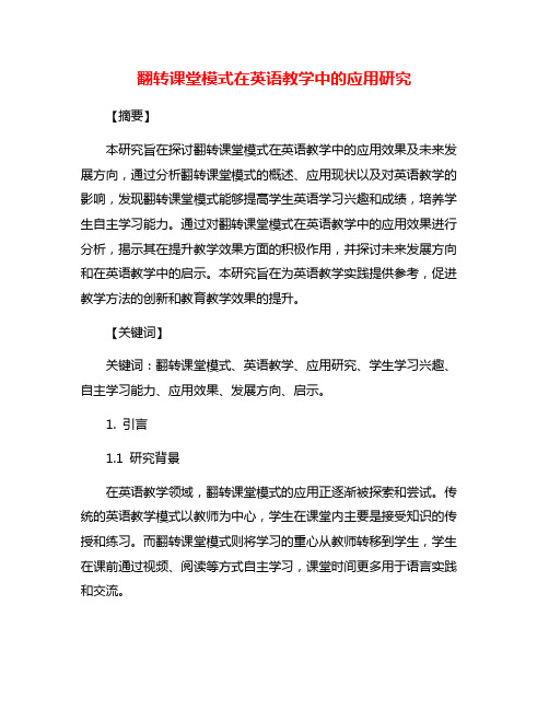 翻转课堂模式在英语教学中的应用研究