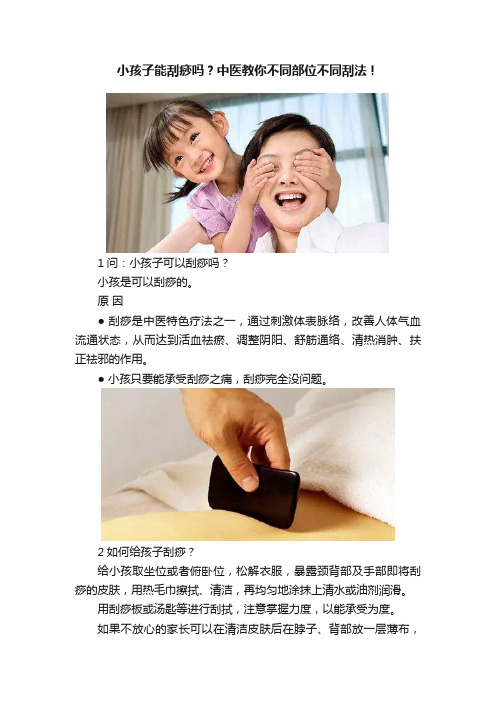 小孩子能刮痧吗？中医教你不同部位不同刮法！